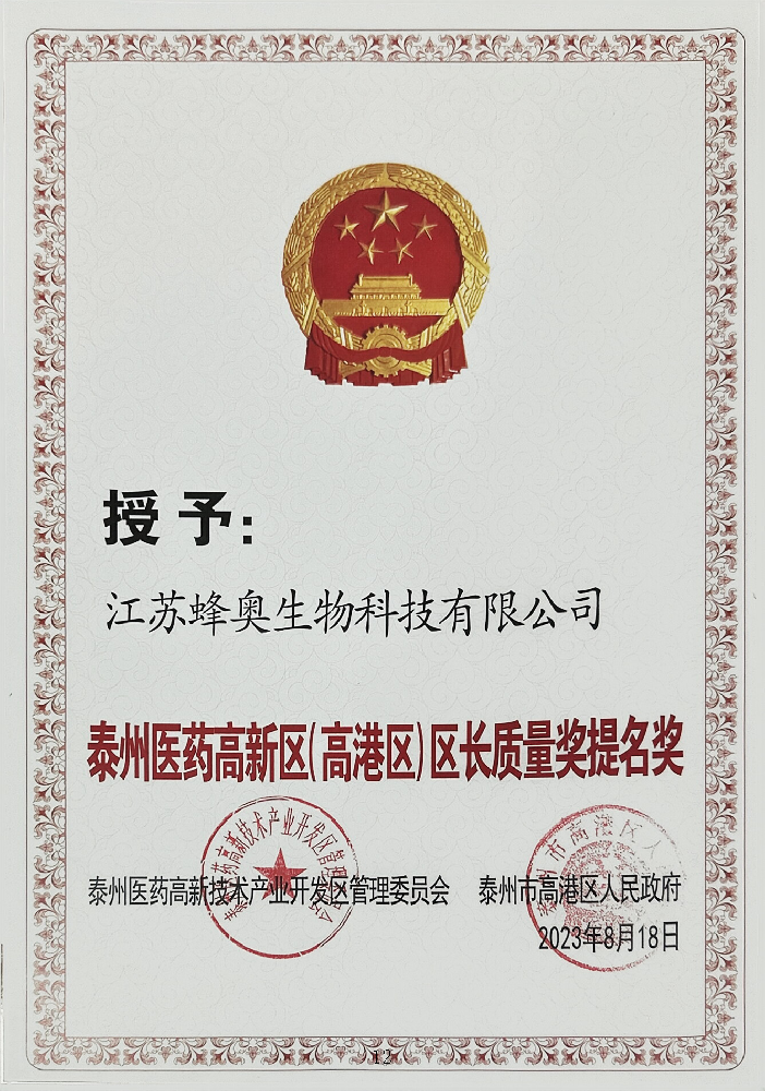 医药高新区区长质量奖提名奖